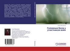 Головные боли у участников войн kitap kapağı