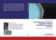 Обложка Антропология текста. Есенин и поэты Серебряного века. Часть II