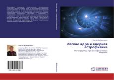 Обложка Легкие ядра и ядерная астрофизика