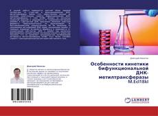 Особенности кинетики бифункциональной ДНК-метилтрансферазы M.Ecl18kI kitap kapağı