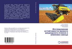 Capa do livro de Исследование устойчивости ярового двурядного ячменя к влиянию свинца 