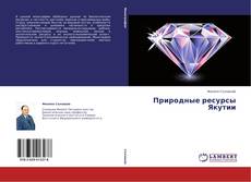 Couverture de Природные ресурсы Якутии