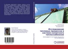 Copertina di Исследование тепловых процессов в системе солнечного теплоснабжения