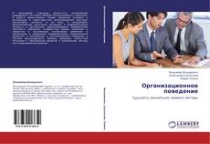 Buchcover von Организационное поведение