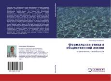 Copertina di Формальная этика в общественной жизни