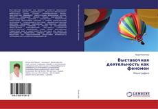 Borítókép a  Выставочная деятельность как феномен - hoz