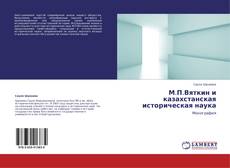 Buchcover von М.П.Вяткин и казахстанская историческая наука