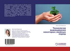 Buchcover von Технология выращивания некоторых хвойных пород