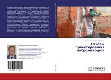 Основы проектирования вибромиксеров的封面