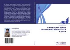 Лингвистические опыты описания языка и речи kitap kapağı