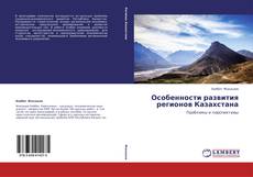Couverture de Особенности развития регионов Казахстана