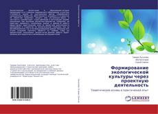Buchcover von Формирование экологической культуры через проектную деятельность