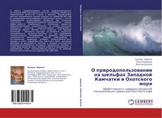 Buchcover von О природопользовании на шельфах Западной Камчатки и Охотского моря
