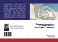 Buchcover von Совершенствование инновационного потенциала регионов