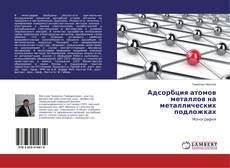 Buchcover von Адсорбция атомов металлов на металлических подложках