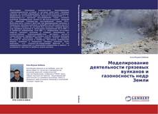 Copertina di Моделирование деятельности грязевых вулканов и газоносность недр Земли