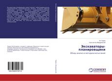 Экскаваторы-планировщики kitap kapağı