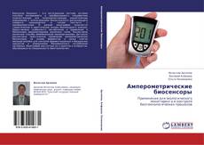Обложка Амперометрические биосенсоры