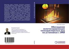 Couverture de Обогащение золотосодержащих тонкодисперсных руд на установках с ЭМИ