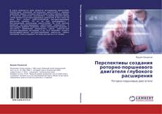Перспективы создания роторно-поршневого двигателя глубокого расширения kitap kapağı