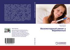 Вазомоторный ринит у беременных的封面