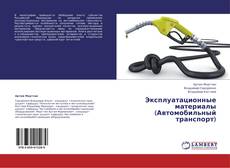 Copertina di Эксплуатационные материалы (Автомобильный транспорт)