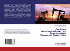Свойства высокопарафинистых белых нефтей Западного Казахстана的封面