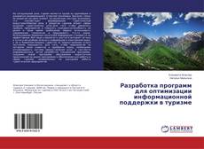 Couverture de Разработка программ для оптимизации информационной поддержки в туризме