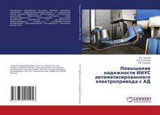 Couverture de Повышение надежности ИИУС автоматизированного электропривода с АД