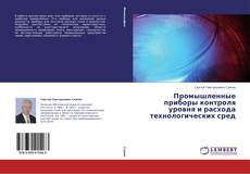 Промышленные приборы контроля уровня и расхода технологических сред的封面