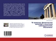 "В природу физических явлений с опытным наблюдателем: Механика" kitap kapağı