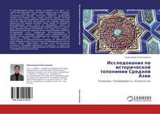 Buchcover von Исследования по исторической топонимии Средней Азии