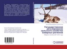 Buchcover von Государственное регулирование сельского хозяйства Северных регионов