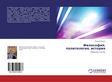 Философия, политология, история的封面