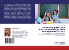 Copertina di Песенный фольклор как средство обучения иностранному языку