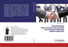 Portada del libro de Управление персоналом на основе концепции бренда работодателя