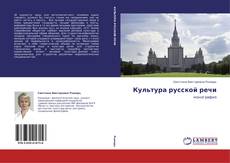 Buchcover von Культура русской речи