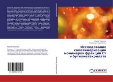 Capa do livro de Исследование сополимеризации мономеров фракции С9 и бутилметакрилата 