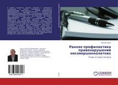 Couverture de Ранняя профилактика правонарушений несовершеннолетних