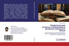 Обложка Теоретические аспекты становления и развития немецкого языка