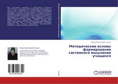 Обложка Методические основы формирования системного мышления учащихся