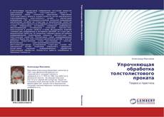 Copertina di Упрочняющая обработка толстолистового проката