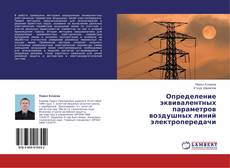 Обложка Определение эквивалентных параметров воздушных линий электропередачи
