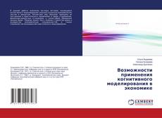 Возможности применения когнитивного моделирования в экономике kitap kapağı
