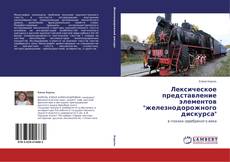 Copertina di Лексическое представление элементов "железнодорожного дискурса"