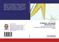 Couverture de Страна, которой больше нет