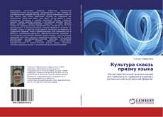 Couverture de Культура сквозь призму языка