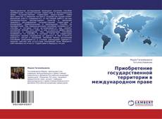 Приобретение государственной территории в международном праве kitap kapağı