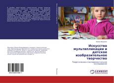 Искусство мультипликации и детское изобразительное творчество kitap kapağı
