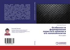 Buchcover von Особенности формирования пористого кремния и его нанокомпозитов